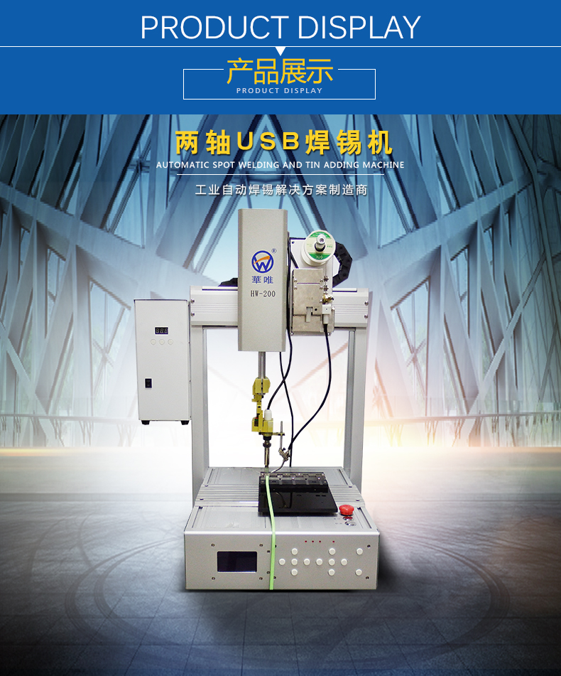 HW-200兩軸USB焊錫機