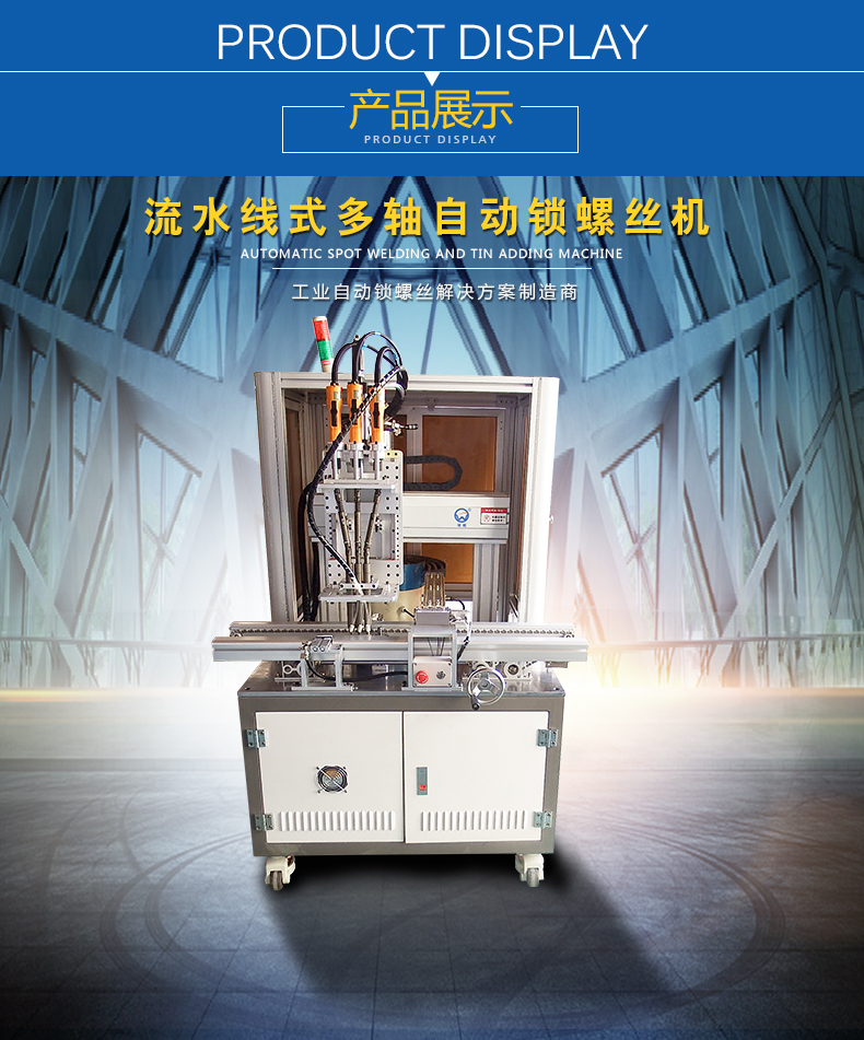 流水線式多軸自動鎖螺絲機