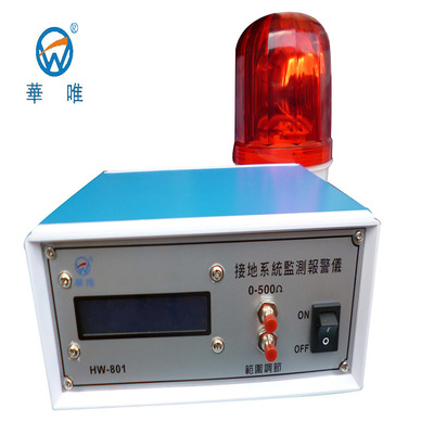 工廠直銷流水線接地報警器HW-801 華唯電子