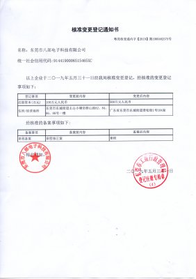 【八部科技】關(guān)于注冊資本與經(jīng)營場所變更登記通知書