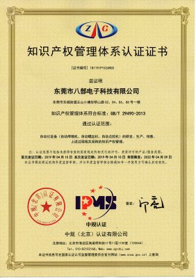 熱烈祝賀【八部科技】榮獲《知識(shí)產(chǎn)權(quán)管理體系認(rèn)證證書(shū)》