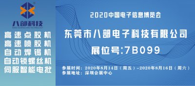 【BABU八部科技展覽會(huì)】2020中國電子信息博覽會(huì)