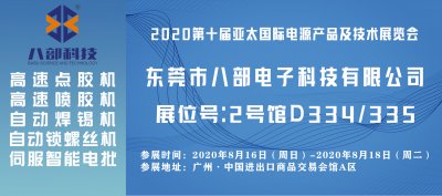 【BABU八部科技展覽會(huì)】2020第十屆亞太國際電源產(chǎn)品及技術(shù)展覽會(huì)