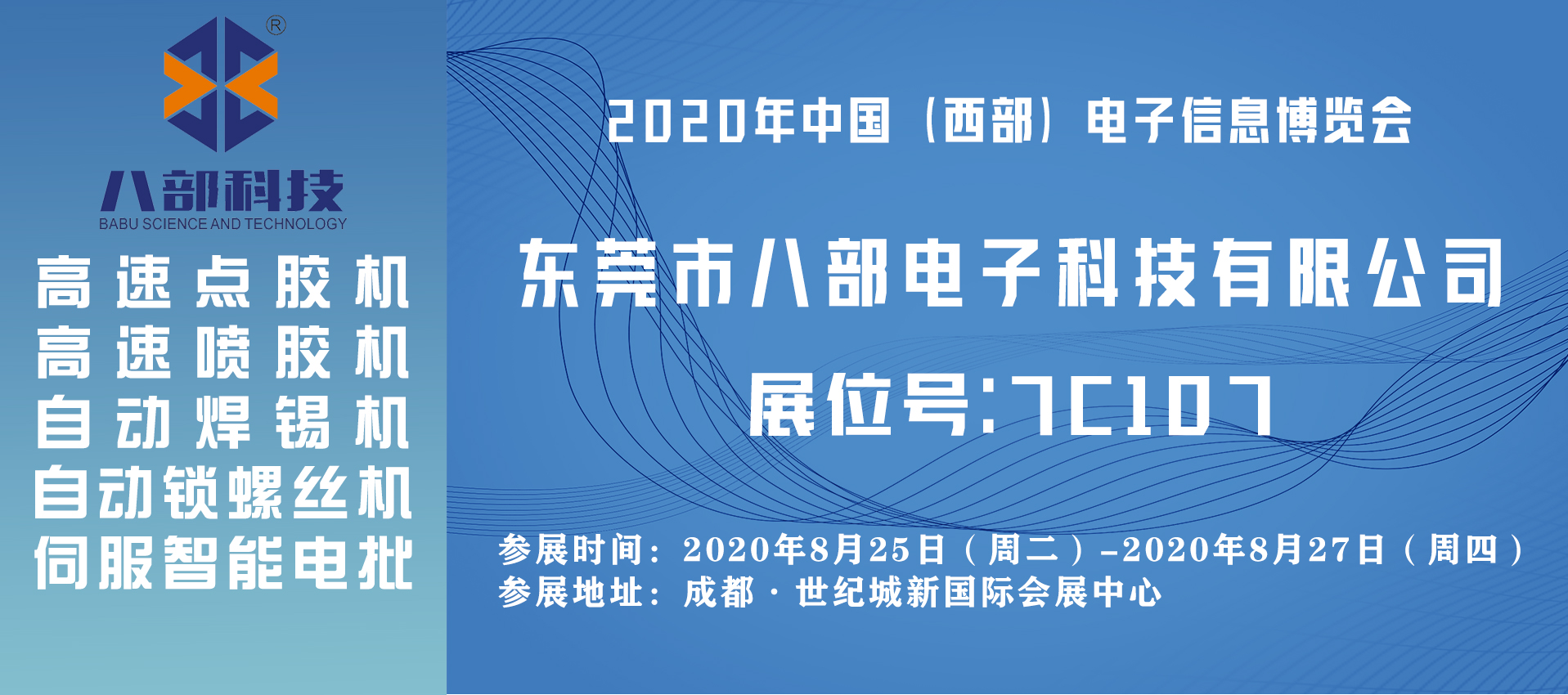 【BABU八部科技展覽會】2020成都電子展暨中國（西部）電子信息博覽會