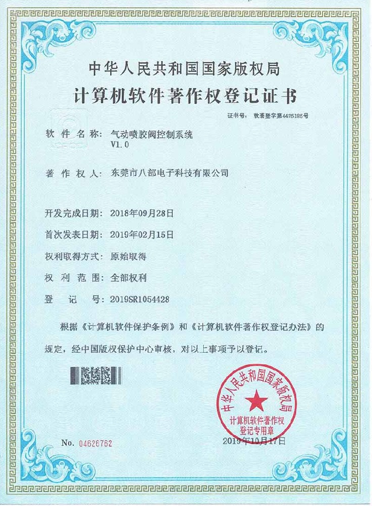 八部科技】氣動噴膠閥控制系統(tǒng)V1.0 軟件著作權(quán)證書