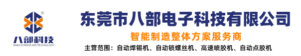 東莞市八部電子科技有限公司