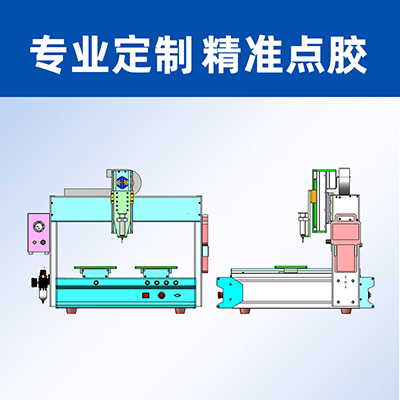 八部桌面式自動點(diǎn)膠機(jī)廠家直銷雙工位三四軸運(yùn)動平臺自動點(diǎn)膠機(jī)