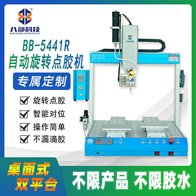 八部臺(tái)式五軸旋轉(zhuǎn)點(diǎn)膠機(jī)不限膠水不溢膠打膠機(jī)雙工位圓形點(diǎn)膠機(jī)廠