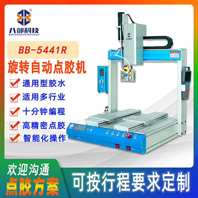 八部臺式五軸旋轉(zhuǎn)點膠機(jī)不限膠水不溢膠打膠機(jī)雙工位圓形點膠機(jī)廠