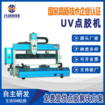 東莞廠家供應(yīng)UV膠四軸點膠機(jī)高精度uv點膠機(jī)LED光源uv固化點膠機(jī)
