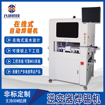 定制逆變器焊錫機電路板數(shù)據(jù)線焊錫機在線式流水設計自動焊錫機