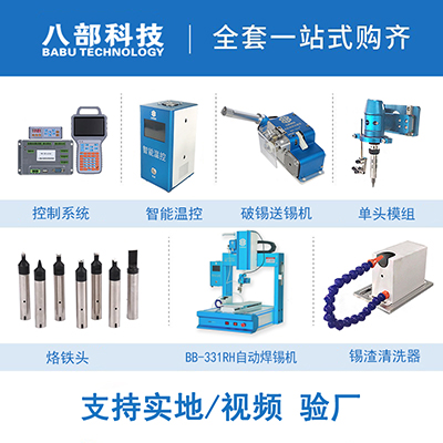 BB-331桌面式智能焊錫機(jī)單頭單工位自動(dòng)焊錫機(jī)器人馬達(dá)自動(dòng)焊錫機(jī)
