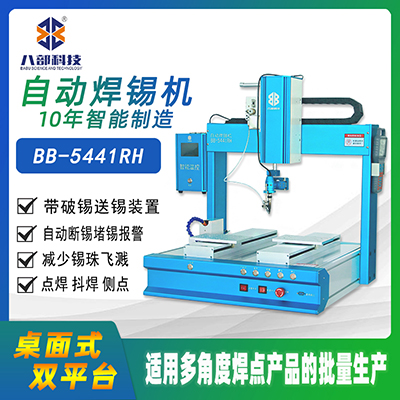 BB-5441RH全自動(dòng)焊錫機(jī)帶破錫送錫裝置桌面式雙平臺(tái)自動(dòng)焊錫機(jī)