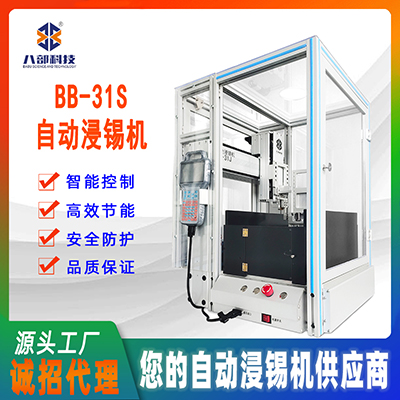 東莞廠家直銷BB-31J自動(dòng)浸錫機(jī)pcb全自動(dòng)浸錫機(jī)線路板自動(dòng)浸錫機(jī)