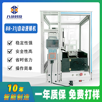 廠家供應(yīng)全自動(dòng)浸錫機(jī)BB-31J八部自動(dòng)沾錫機(jī)桌面式pcb全自動(dòng)浸錫
