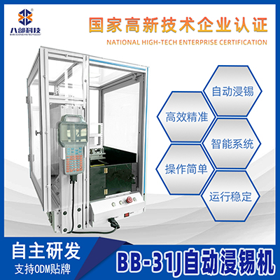 廠家供應(yīng)全自動(dòng)浸錫機(jī)BB-31J八部自動(dòng)沾錫機(jī)桌面式pcb全自動(dòng)浸錫