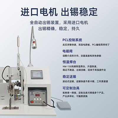 八部150W半自動(dòng)焊錫機(jī)馬達(dá)航空插頭usb數(shù)據(jù)線開關(guān)燈線自動(dòng)焊錫機(jī)