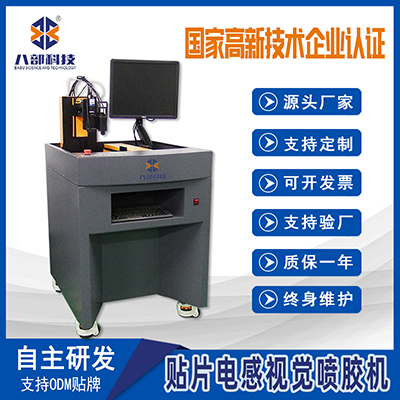 非標(biāo)定制八部BB-331X電感噴膠機貼片電感視覺高速噴膠機噴涂機