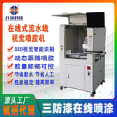 八部廠家生產(chǎn)CCD視覺識(shí)別在線式噴膠機(jī)精密噴涂流水線跟隨點(diǎn)膠機(jī)