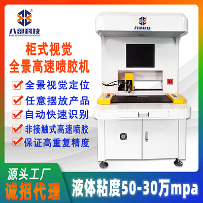 八部全景視覺高速噴膠機(jī)精密點(diǎn)膠選擇性噴三防漆柜式全自動噴膠機(jī)