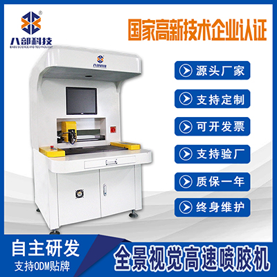 八部廠家智能全景視覺(jué)高速噴膠機(jī)局部涂布CCD可視自動(dòng)定位點(diǎn)膠機(jī)