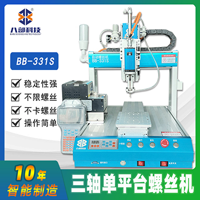 三軸單平臺全自動鎖螺絲機(jī)車燈電路板自動打螺絲機(jī)伺服電動螺絲機(jī)