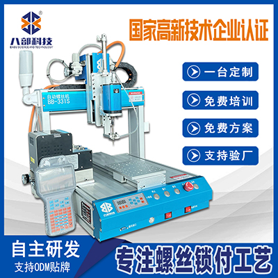 八部臺式三軸自動鎖螺絲機(jī)五金配件鎖螺絲機(jī)可定制行程鎖付螺絲機(jī)