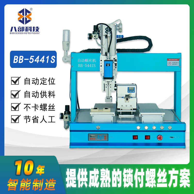 5441S自動鎖螺絲機(jī)汽車燈電路板自動擰螺絲機(jī)雙軸互鎖自動螺絲機(jī)