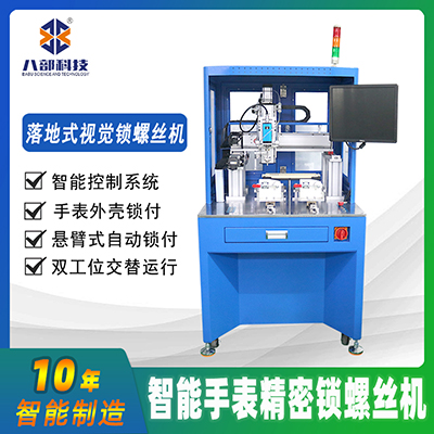 機(jī)米視覺落地式螺絲機(jī)智能手表精密鎖螺絲機(jī)手機(jī)外殼懸臂式螺絲機(jī)