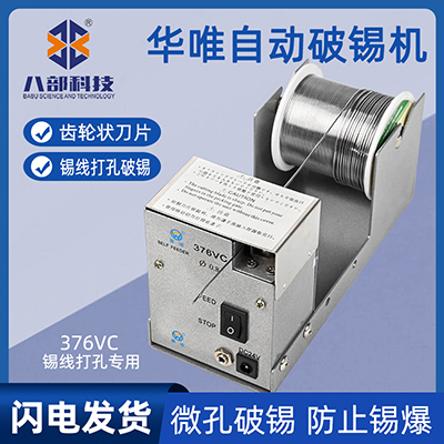 華唯hw-376vc破錫機便攜自動切割機防爆錫破錫送錫器自動破錫機