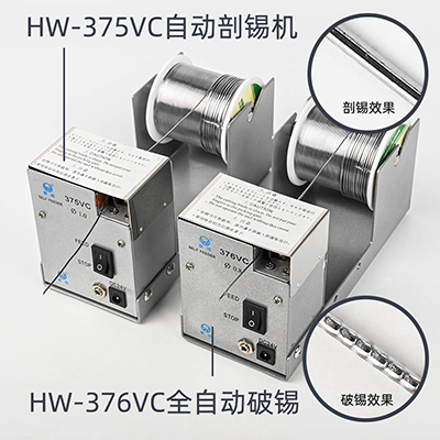 華唯HW-376打孔自動(dòng)破錫送錫機(jī)腳踏開(kāi)關(guān)控制HW-375切錫自動(dòng)剖錫機(jī)