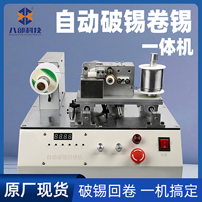 數(shù)顯破錫繞錫機(jī)器人剖錫卷錫一體送錫破錫回卷錫機(jī)自動(dòng)剖錫回繞機(jī)