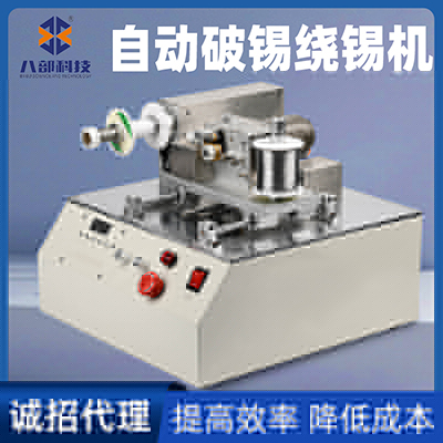 八部BB378自動(dòng)破錫送錫回繞機(jī)器0.6-1.2自動(dòng)卷錫絲剖錫破錫回繞機(jī)