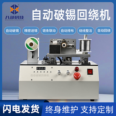八部BB378自動破錫送錫回繞機器0.6-1.2自動卷錫絲剖錫破錫回繞機