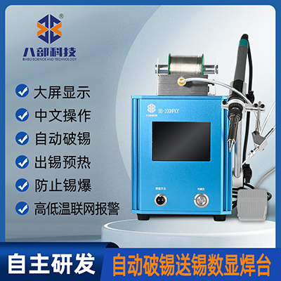 八部BB-200HPKY自動(dòng)破錫送錫焊臺(tái)200W高頻專用焊臺(tái)焊錫機(jī)智能溫控