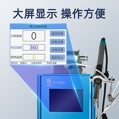 八部BB-200HPKY自動(dòng)破錫送錫焊臺(tái)200W高頻專用焊臺(tái)焊錫機(jī)智能溫控