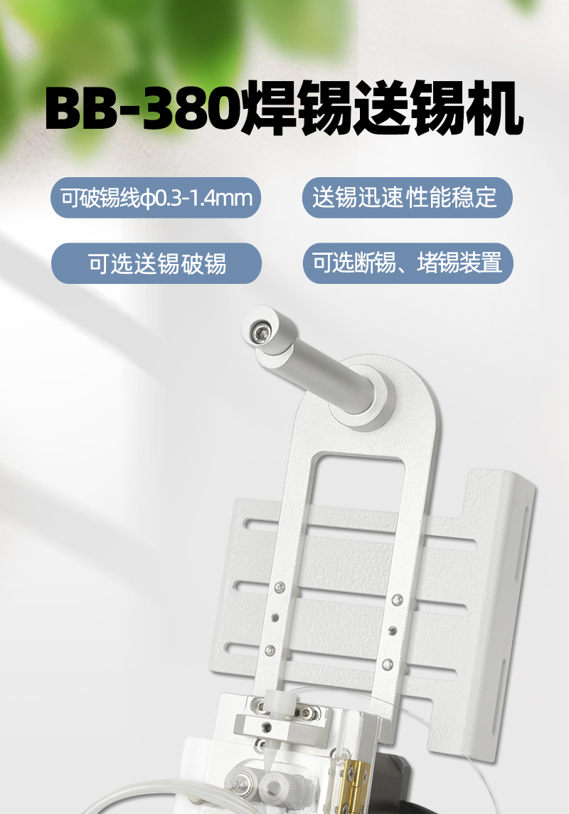 BB-380-送錫機(jī)_01.jpg
