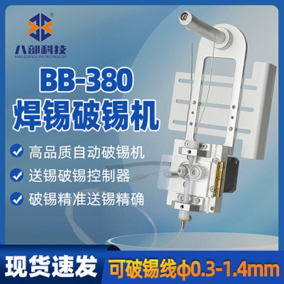 八部直銷BB-380破錫機(jī)送線器0.3-1.4mm錫線打孔機(jī)自動(dòng)送錫破錫機(jī)