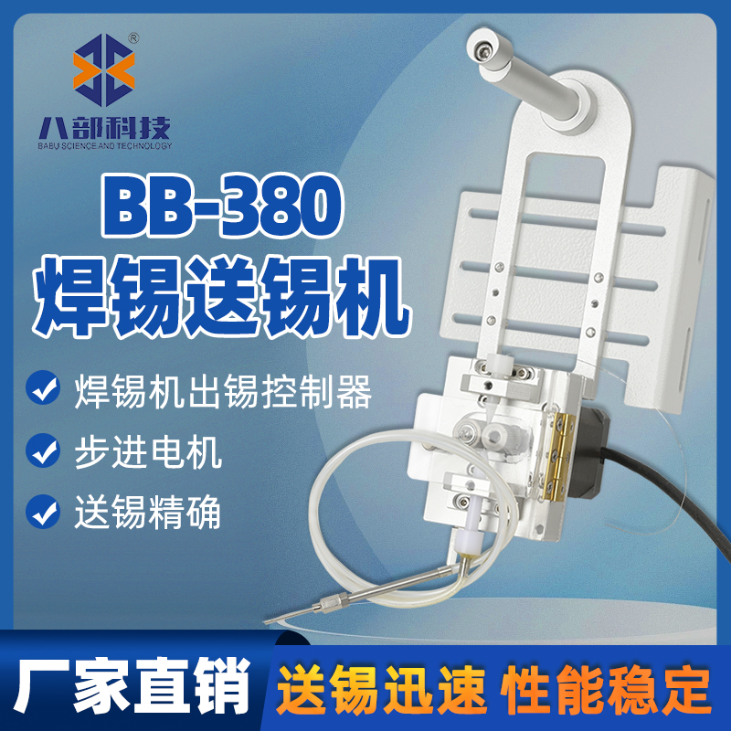 現(xiàn)貨供應BB-380小型送錫機破錫機配件送錫裝置八部智能自動送錫機