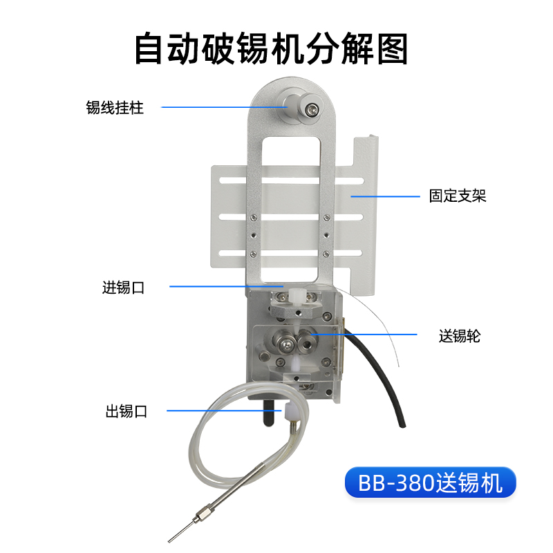 現(xiàn)貨供應(yīng)BB-380小型送錫機(jī)破錫機(jī)配件送錫裝置八部智能自動(dòng)送錫機(jī)