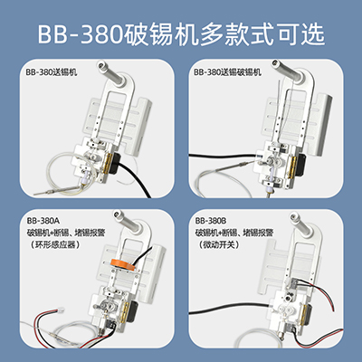 BB-380A自動(dòng)焊錫機(jī)破錫機(jī)環(huán)形感應(yīng)器斷錫缺錫感應(yīng)自動(dòng)送錫破錫機(jī)