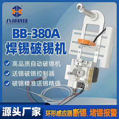 BB-380A自動(dòng)焊錫機(jī)破錫機(jī)環(huán)形感應(yīng)器斷錫缺錫感應(yīng)自動(dòng)送錫破錫機(jī)