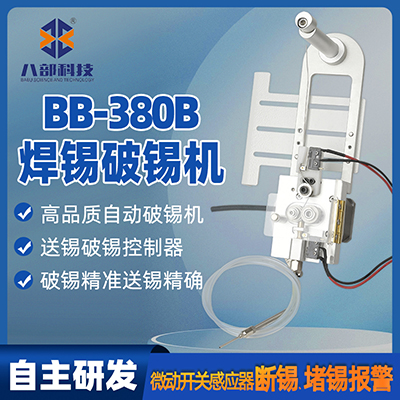 現(xiàn)貨BB-380B防堵錫微型立式精密破錫機(jī)送錫器八部步進(jìn)電機(jī)破錫機(jī)