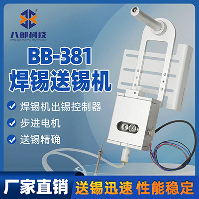現(xiàn)貨BB-381智能自動(dòng)送錫機(jī)小型立式送錫機(jī)送錫設(shè)備八部自動(dòng)出錫機(jī)