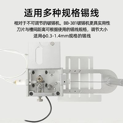 八部BB381A高精度破錫機無錫卡錫報警自動焊錫機器人送錫機破錫器