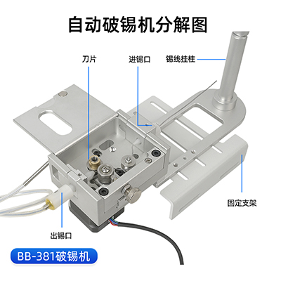 八部BB381A高精度破錫機無錫卡錫報警自動焊錫機器人送錫機破錫器