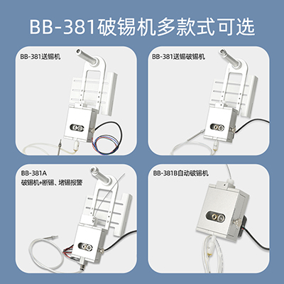 八部BB381A高精度破錫機無錫卡錫報警自動焊錫機器人送錫機破錫器