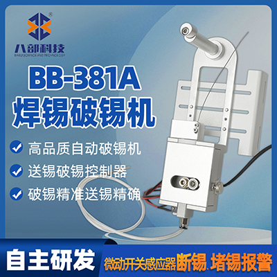八部BB381A高精度破錫機無錫卡錫報警自動焊錫機器人送錫機破錫器