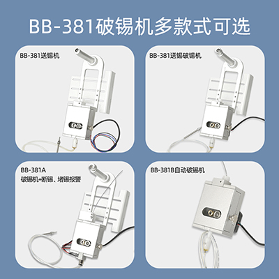 八部BB381A高精度破錫機無錫卡錫報警自動焊錫機器人送錫機破錫器