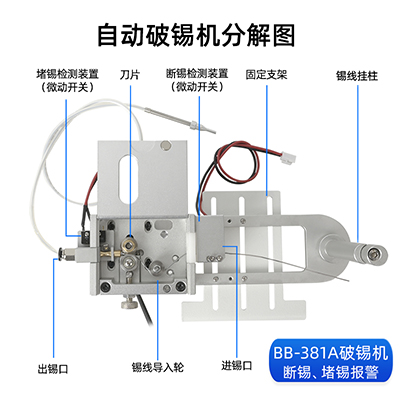 八部BB381A高精度破錫機無錫卡錫報警自動焊錫機器人送錫機破錫器
